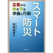 スマート防災―災害から命を守る準備と行動 [単行本]