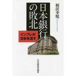 日本銀行の敗北―インフレが日本を潰す [単行本]