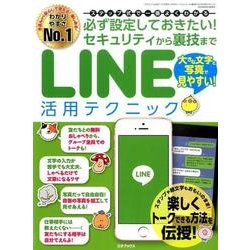 必ず設定しておきたい！ セキュリティから裏技までLINE活用テクニック （三才ムックvol.897） [ムックその他]