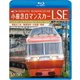 小田急ロマンスカーLSE 特急はこね 箱根湯本～小田原～新宿 (ビコム ブルーレイ展望) [Blu-ray Disc]