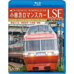 小田急ロマンスカーLSE 特急はこね 箱根湯本～小田原～新宿 (ビコム ブルーレイ展望) [Blu-ray Disc]