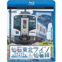 仙石東北ライン&仙石線 4K撮影 石巻～仙台/あおば通～石巻 (ビコム ブルーレイ展望) [Blu-ray Disc]