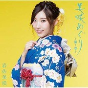 美咲めぐり～第1章～