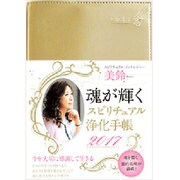 美鈴 魂が輝くスピリチュアル浄化手帳 2017 [単行本]