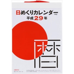 ヨドバシ.com - E502 日めくりカレンダー(中型) 9号サイズ [2017