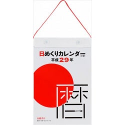 ヨドバシ.com - E503 日めくりカレンダー(小型) B6サイズ [2017