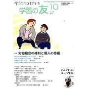 学習の友 2016年 10月号 No.758 [雑誌]