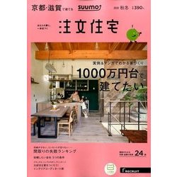 京都・滋賀で建てるSUUMO注文住宅 2016年 11月号 [雑誌]