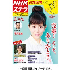 NHKウィークリー・ステラ 関西版 2016年 9/30号 [雑誌]