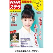 NHKウィークリー・ステラ 関西版 2016年 9/30号 [雑誌]