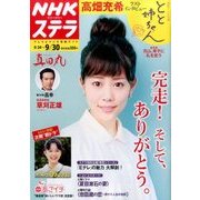 NHKウィークリー・ステラ 2016年 9/30号 [雑誌]