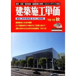季刊 建築施工単価 2016年 10月号 [雑誌]