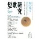 短歌研究 2016年 10月号 [雑誌]