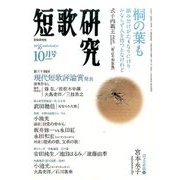 短歌研究 2016年 10月号 [雑誌]