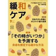緩和ケア 2016年 09月号 [雑誌]