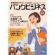 バンクビジネス 2016年 10/1号 [雑誌]