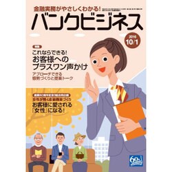 バンクビジネス 2016年 10/1号 [雑誌]