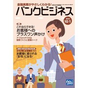 バンクビジネス 2016年 10/1号 [雑誌]