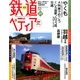 週刊 鉄道ぺディア 2016年 9/27号 [雑誌]