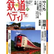 週刊 鉄道ぺディア 2016年 9/27号 [雑誌]
