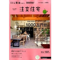 SUUMO注文住宅 東海で建てる 2016年 11月号 [雑誌]