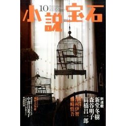 小説宝石 2016年 10月号 [雑誌]