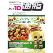 油脂 2016年 10月号 [雑誌]