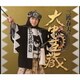三波春夫／三波春夫の大忠臣蔵