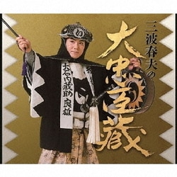 三波春夫／三波春夫の大忠臣蔵
