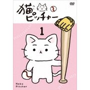 猫ピッチャー 1