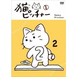 猫ピッチャー 2 [DVD]