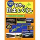 立体地図で見る日本の国土とくらし〈1〉あたたかい土地のくらしと島 [全集叢書]