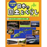 立体地図で見る日本の国土とくらし〈1〉あたたかい土地のくらしと島 [全集叢書]