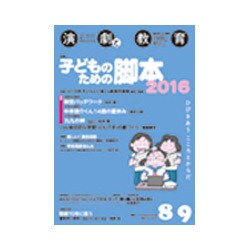 演劇と教育 2016年 09月号 No.687 [雑誌]