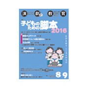 演劇と教育 2016年 09月号 No.687 [雑誌]