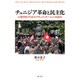 チュニジア革命と民主化―人類学的プロセス・ドキュメンテーションの試み [単行本]