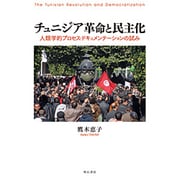 チュニジア革命と民主化―人類学的プロセス・ドキュメンテーションの試み [単行本]