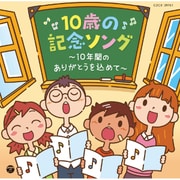 コロムビアキッズ 10歳の記念ソング ~10年間のありがとうを込めて~