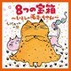 しげちゃん一座／8つの宝箱～いとしの毛玉ちゃん～
