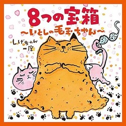 しげちゃん一座／8つの宝箱～いとしの毛玉ちゃん～