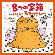 8つの宝箱～いとしの毛玉ちゃん～