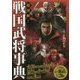 超図解!戦国武将事典 [単行本]