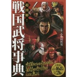 超図解!戦国武将事典 [単行本]