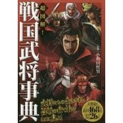 超図解!戦国武将事典 [単行本]