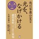 光を、なげかける―徳川家康公霊言 混迷の今によみがえる徳川幕府二六〇余年の英知 [単行本]