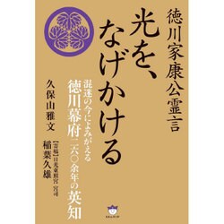 光を、なげかける―徳川家康公霊言 混迷の今によみがえる徳川幕府二六〇余年の英知 [単行本]