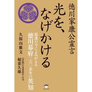 光を、なげかける―徳川家康公霊言 混迷の今によみがえる徳川幕府二六〇余年の英知 [単行本]