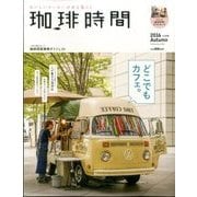 珈琲時間 2016年 11月号 [雑誌]
