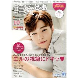韓流ぴあ 2016年 10月号 [雑誌]