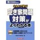 Q&Aで学ぶ 空き家問題対策がよくわかる本(地域活性化のための金融実務がよくわかるシリーズ) [単行本]